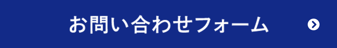 お問い合わせフォーム