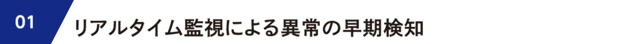 01 リアルタイム監視による異常の早期検知