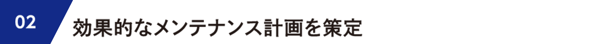 02 効果的なメンテナンス計画を策定